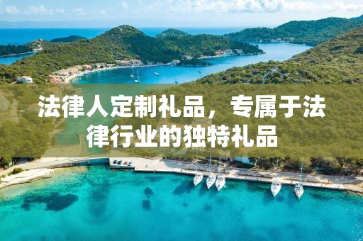 法律人定制礼品，专属于法律行业的独特礼品